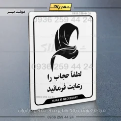 نشانگر راهنما لطفا حجاب را رعایت فرمائید - Image 6